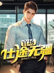 官场：仕途无疆(沧海而立)曾家辉大结局