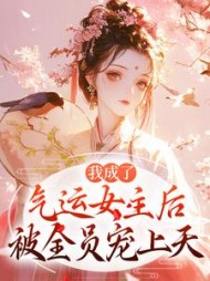 我成了气运女主后，被全员宠上天最新