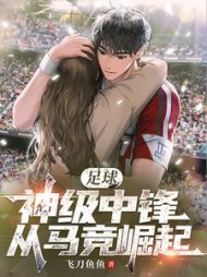 足球：神级中锋，从马竞崛起！