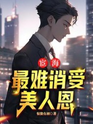 宦海：最难消受美人恩