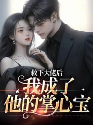 救下大佬后，我成了他的掌心宝