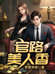 官路美人香陆航陈泽峰张颖