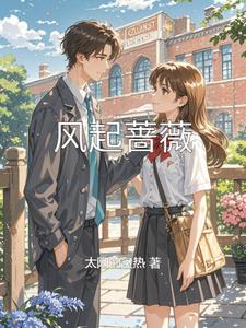 风起蔷薇最新