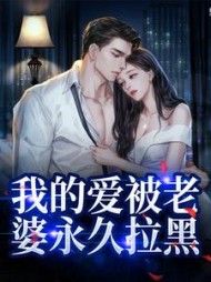 我的爱被老婆永久拉黑阅读