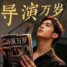 导演万岁最新