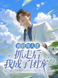 被联邦大佬抓走后我成了团宠阅读