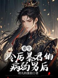 重生：冷厉暴君的病弱男后最新
