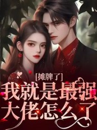 摊牌了！我就是最强大佬怎么了最新