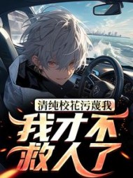 清纯校花污蔑我，我才不救人了最新