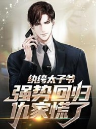 纨绔太子爷强势回归，仇家慌了最新(权手) - 纨绔太子爷强势回归，仇家慌了最新全文在线阅读 - 纨绔太子爷强势回归，仇家慌了最新最新章节 - 奏决网