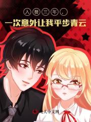 入赘三年，一次意外让我平步青云阅读