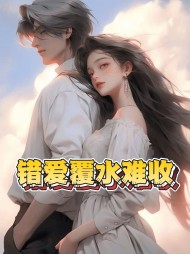 错爱覆水难收最新 作者：佚名