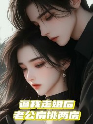 逼我走婚后，老公肩挑两房 作者：佚名