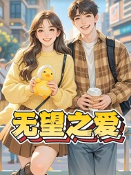 无望之爱最新 作者：佚名