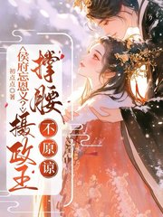 侯府忘恩义？摄政王撑腰，不原谅骆宁(初点点)