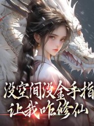 没空间没金手指，让我咋修仙最新