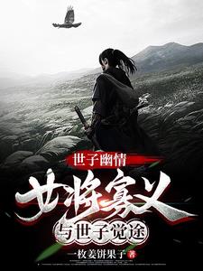 世子幽情：女将寡义与世子觉途最新