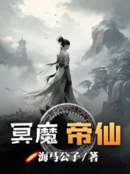 冥魔帝仙最新