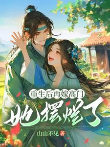 重生后再嫁高门,她摆烂了阅读