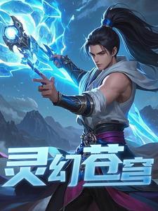 修仙灵幻苍穹林羽