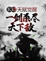 玄幻：天赋觉醒，一剑杀尽天下敌(楚长歌) 作者：楚长歌