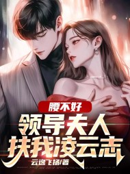 腰不好,领导夫人扶我凌云志最新 作者：佚名