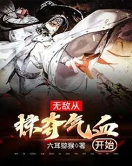 无敌从掠夺气血开始陈阳