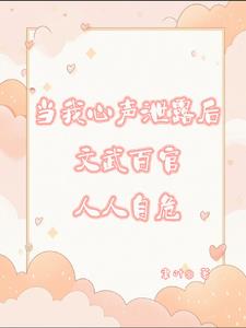 当我心声泄漏后文武百官人人自危精彩