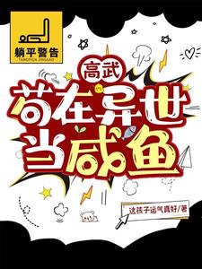 高武:苟在异世当咸鱼刘瑀