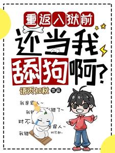 重返入狱前,还当我舔狗啊阅读