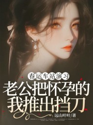 春运车站演习,老公把怀孕的我推出挡刀 作者：佚名