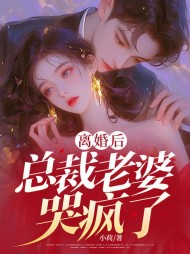 离婚后,霸总老公哭疯了by小荷