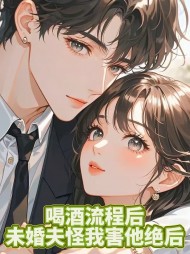 喝酒流产后,未婚夫怪我害他绝后阅读(林艾琪) - 喝酒流产后,未婚夫怪我害他绝后阅读全文在线阅读 - 喝酒流产后,未婚夫怪我害他绝后阅读最新章节 - 奏决网