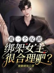 我一个反派，绑架女主很合理吧？蜜糖刺客