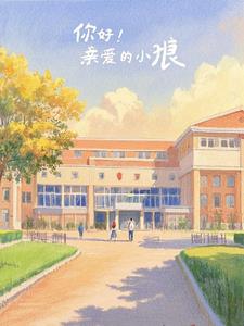 你好！亲爱的小狼