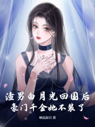 还渣?真千金回家联姻了!阅读 作者：佚名