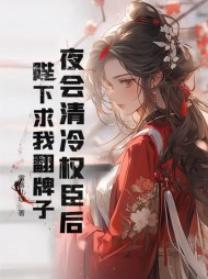 害我闺蜜!将后她掀翻皇朝最新 作者：佚名