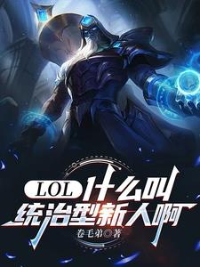 LOL:什么叫统治型新人啊最新