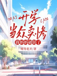 开学当众卖惨,我妈妈破防了阅读 作者：佚名