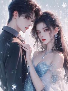 以身入局：超雄霸总永失挚爱后续+番外