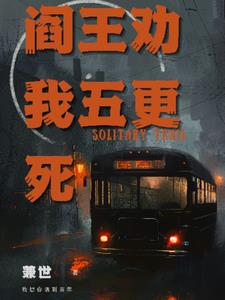 阎王劝我五更死+后续(兼世) - 阎王劝我五更死+后续全文在线阅读 - 阎王劝我五更死+后续最新章节 - 奏决网