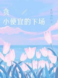 贪小便宜的下场+后续