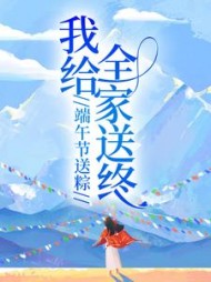 端午节送粽，我给全家送终+后续