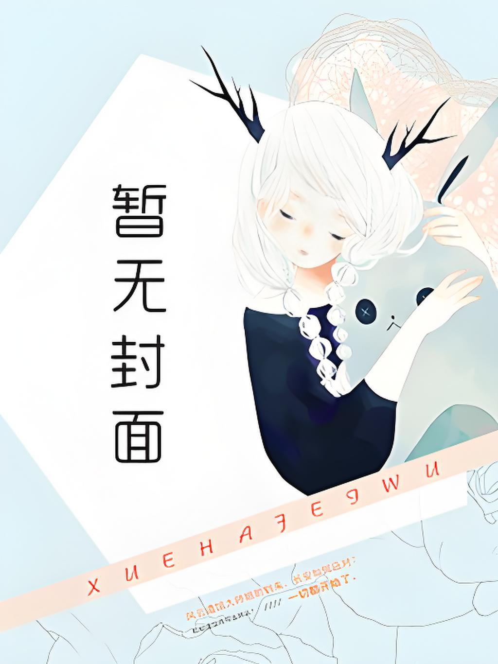 [1v1 完结]《掠心（1V1,H,现代）》作者：盈春小说阅读