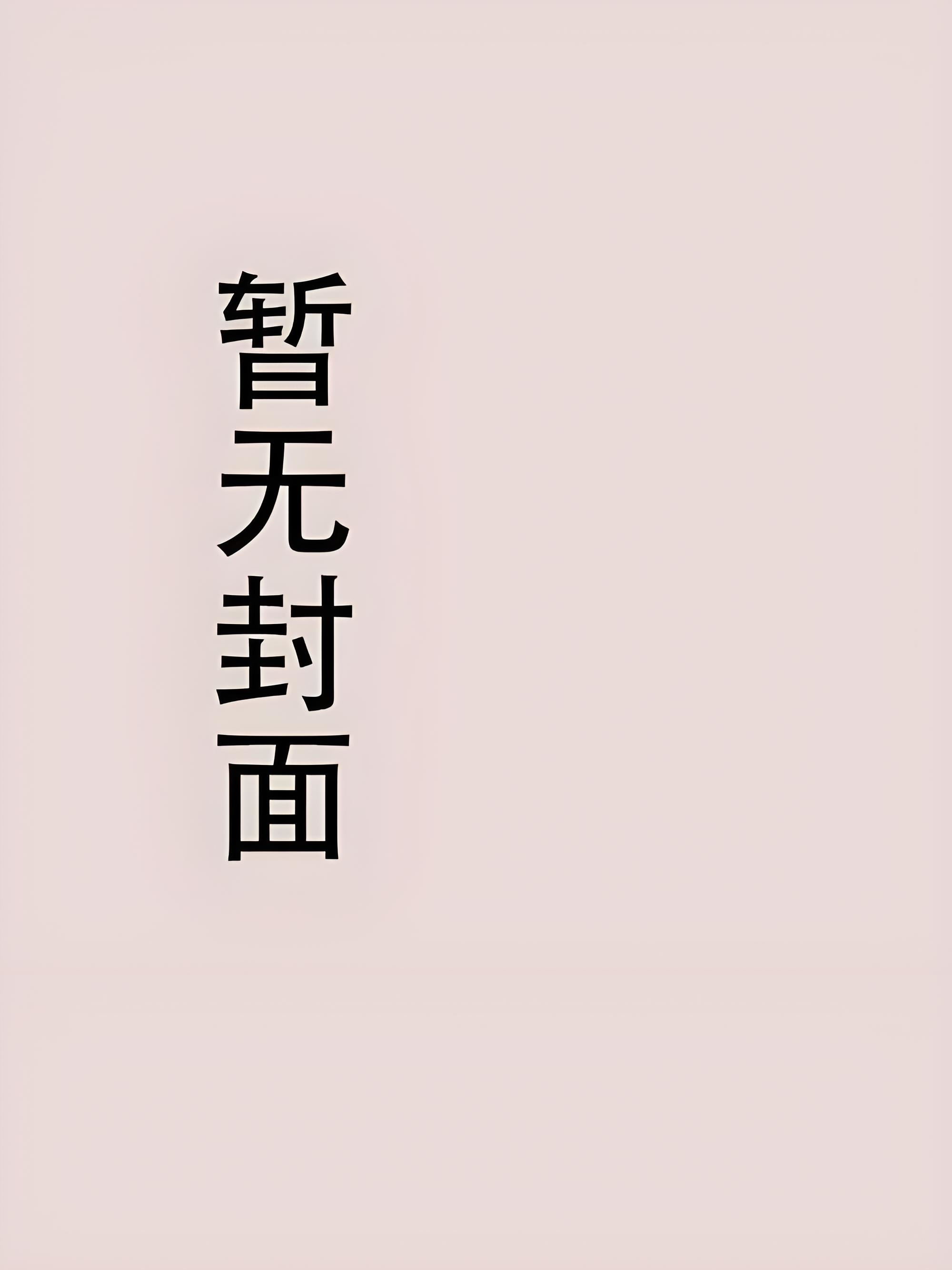 《我在幼儿园做满汉全席，全市馋哭》 沈薇小说阅读