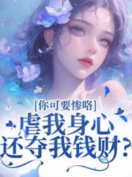虐我身心还夺我钱财？你可要惨咯阅读