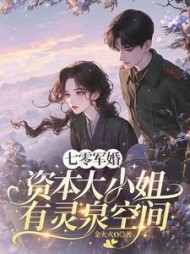 军婚七零，资本大小姐有灵泉空间阅读