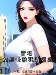 官场：女县长扶我青云志最新