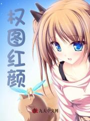 权图红颜李云飞 作者：佚名