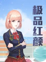 极品红颜阅读 作者：佚名